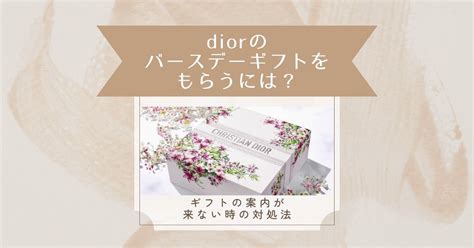 diorのバースデーギフトをもらうにはどうしたら良い？貰う方法 .